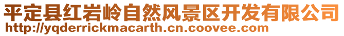 平定县红岩岭自然风景区开发有限公司