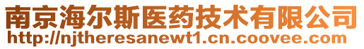 南京海爾斯醫(yī)藥技術(shù)有限公司