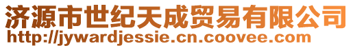 济源市世纪天成贸易有限公司