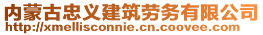 內(nèi)蒙古忠義建筑勞務(wù)有限公司