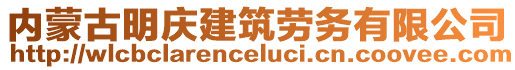 內(nèi)蒙古明慶建筑勞務(wù)有限公司