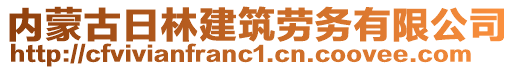 内蒙古日林建筑劳务有限公司