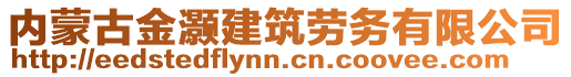 內(nèi)蒙古金灝建筑勞務(wù)有限公司