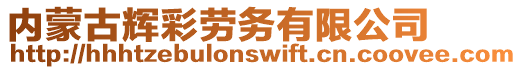 内蒙古辉彩劳务有限公司