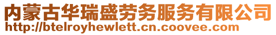 内蒙古华瑞盛劳务服务有限公司