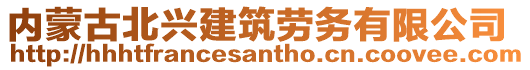 内蒙古北兴建筑劳务有限公司