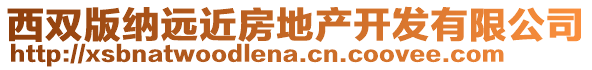 西雙版納遠(yuǎn)近房地產(chǎn)開發(fā)有限公司