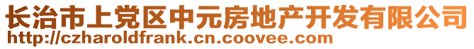 長治市上黨區(qū)中元房地產(chǎn)開發(fā)有限公司