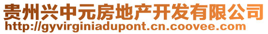 貴州興中元房地產(chǎn)開發(fā)有限公司