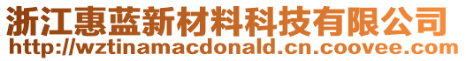 浙江惠藍(lán)新材料科技有限公司