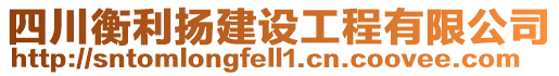 四川衡利揚建設工程有限公司