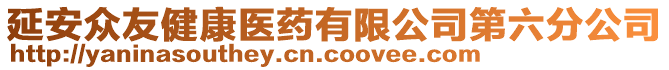 延安眾友健康醫(yī)藥有限公司第六分公司