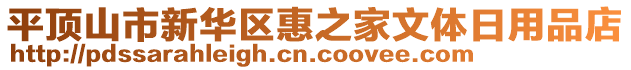 平顶山市新华区惠之家文体日用品店