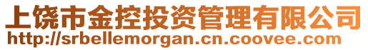 上饒市金控投資管理有限公司