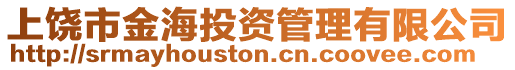 上饒市金海投資管理有限公司