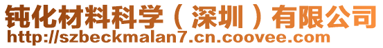 鈍化材料科學(xué)（深圳）有限公司