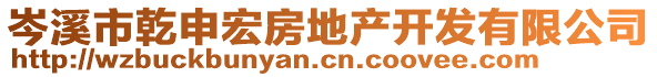 岑溪市乾申宏房地產(chǎn)開發(fā)有限公司