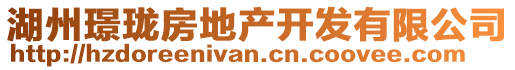 湖州璟瓏房地產(chǎn)開發(fā)有限公司