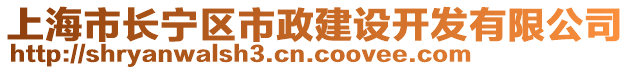 上海市長(zhǎng)寧區(qū)市政建設(shè)開發(fā)有限公司