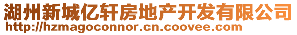 湖州新城億軒房地產(chǎn)開發(fā)有限公司