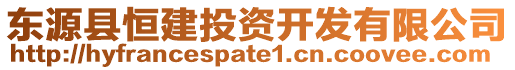 東源縣恒建投資開發(fā)有限公司