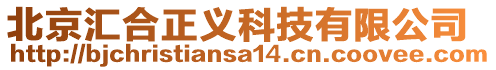 北京匯合正義科技有限公司