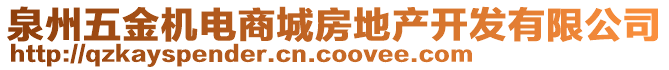 泉州五金機(jī)電商城房地產(chǎn)開(kāi)發(fā)有限公司