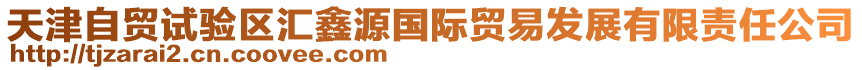 天津自貿(mào)試驗(yàn)區(qū)匯鑫源國(guó)際貿(mào)易發(fā)展有限責(zé)任公司