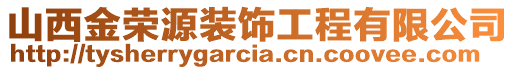 山西金荣源装饰工程有限公司