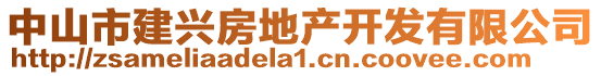 中山市建兴房地产开发有限公司