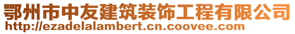 鄂州市中友建筑裝飾工程有限公司