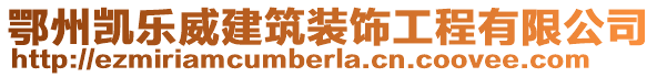 鄂州凯乐威建筑装饰工程有限公司