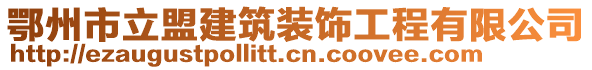 鄂州市立盟建筑裝飾工程有限公司