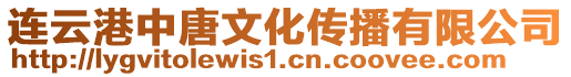 连云港中唐文化传播有限公司