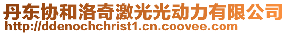 丹東協(xié)和洛奇激光光動(dòng)力有限公司