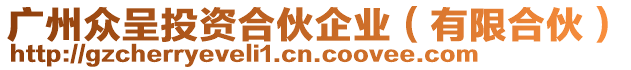 廣州眾呈投資合伙企業(yè)（有限合伙）