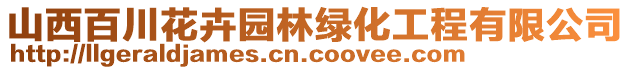 山西百川花卉園林綠化工程有限公司