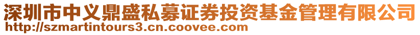 深圳市中義鼎盛私募證券投資基金管理有限公司