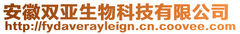 安徽雙亞生物科技有限公司