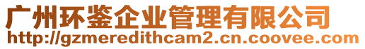 廣州環(huán)鑒企業(yè)管理有限公司