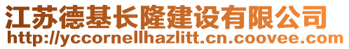 江蘇德基長隆建設(shè)有限公司