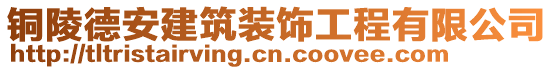 銅陵德安建筑裝飾工程有限公司