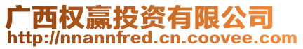 廣西權(quán)贏投資有限公司