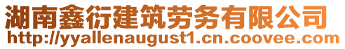 湖南鑫衍建筑勞務(wù)有限公司