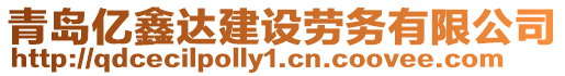 青島億鑫達(dá)建設(shè)勞務(wù)有限公司