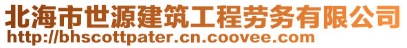 北海市世源建筑工程勞務(wù)有限公司