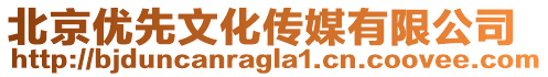 北京優(yōu)先文化傳媒有限公司