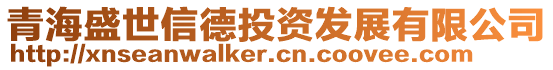 青海盛世信德投資發(fā)展有限公司