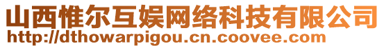 山西惟爾互娛網(wǎng)絡(luò)科技有限公司