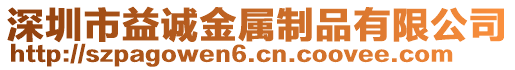 深圳市益誠金屬制品有限公司